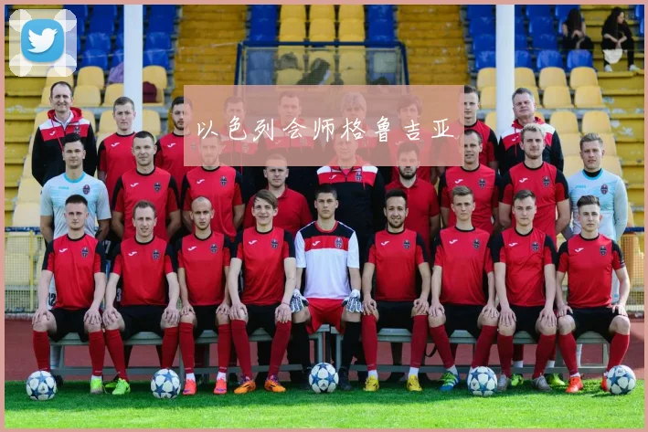 以色列会师格鲁吉亚