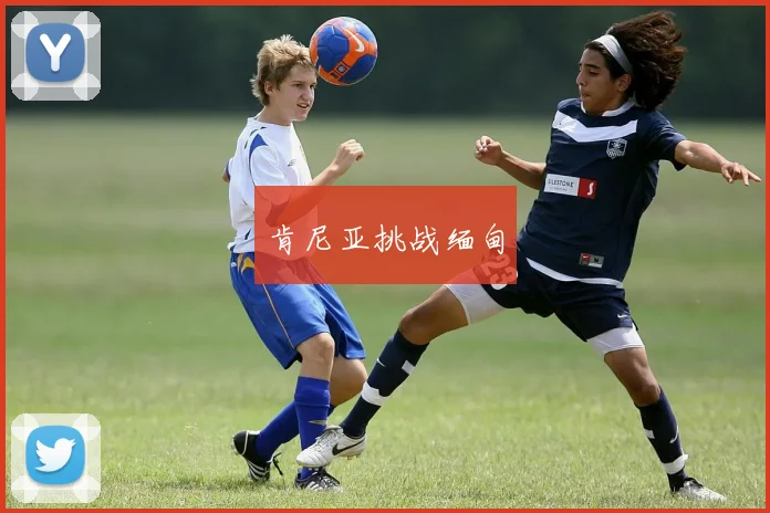 肯尼亚挑战缅甸