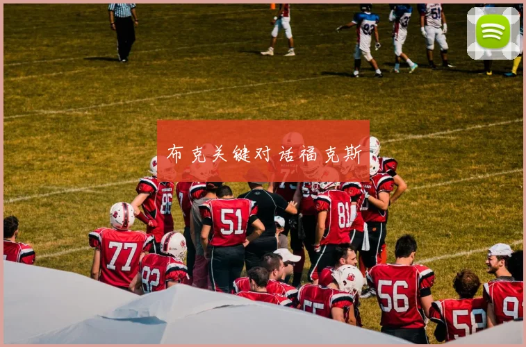 布克关键对话福克斯