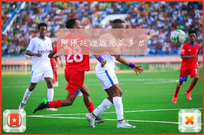 阿根廷迎战厄瓜多尔
