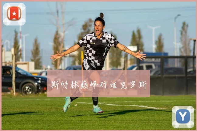 斯特林巅峰对话克罗斯