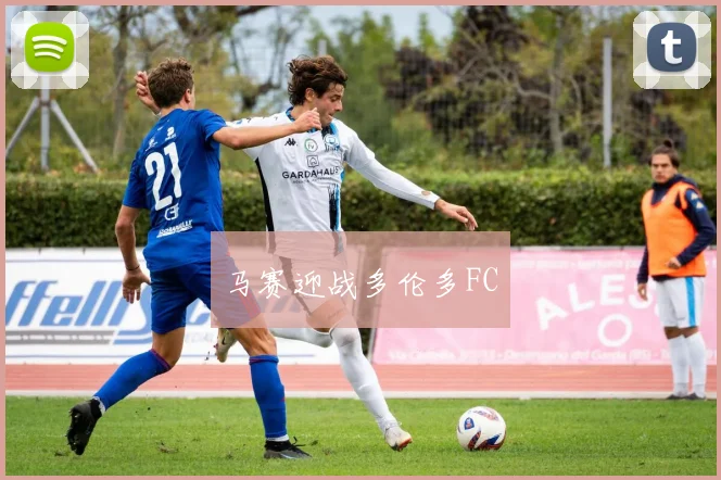 马赛迎战多伦多FC