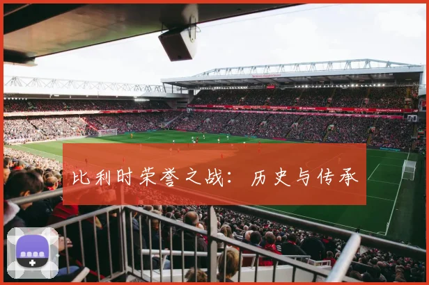 比利时荣誉之战：历史与传承