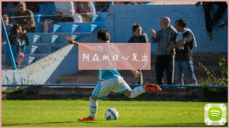 阿森纳核心复出