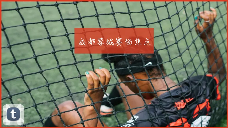 成都蓉城赛场焦点