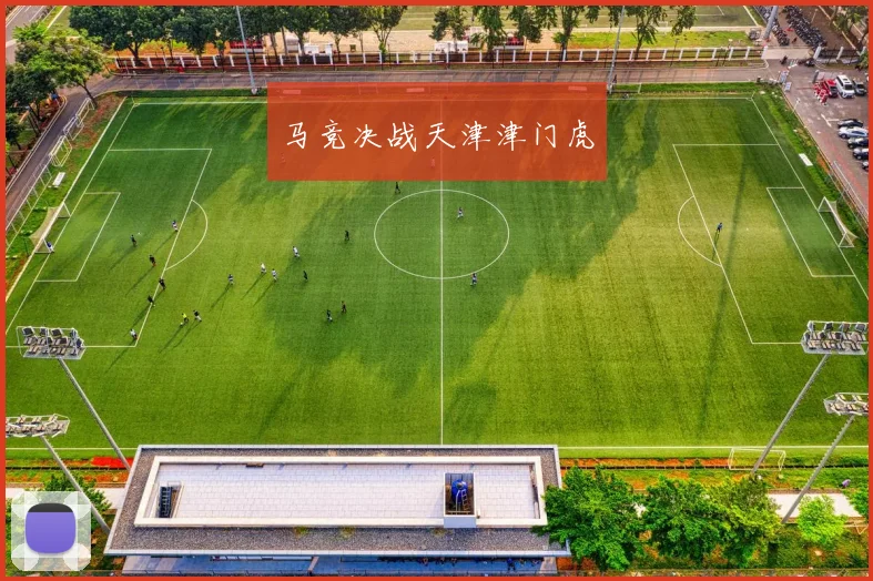 马竞决战天津津门虎