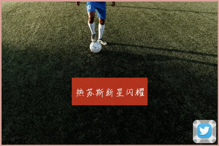 热苏斯新星闪耀