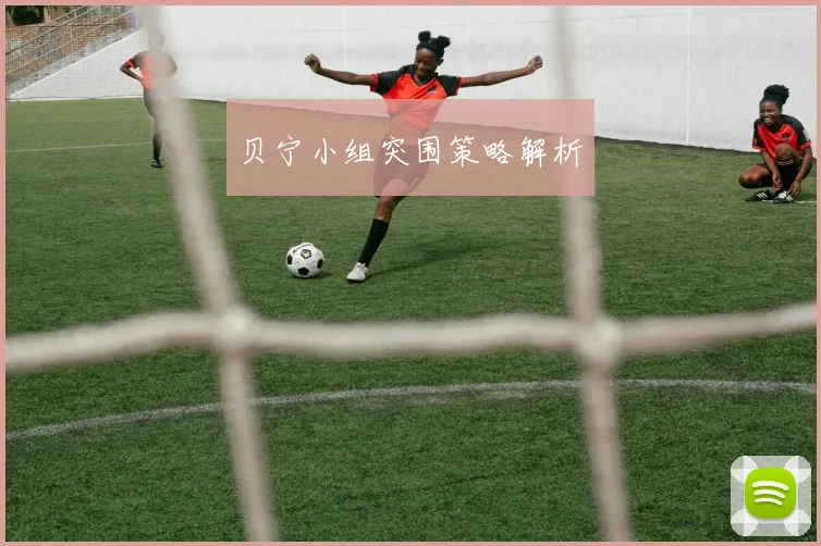 贝宁小组突围策略解析