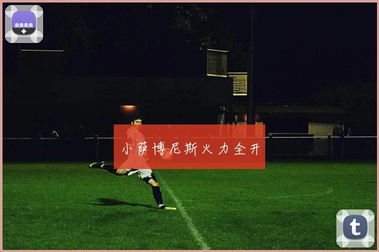 小萨博尼斯火力全开