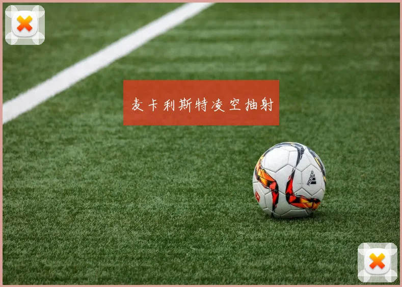 麦卡利斯特凌空抽射