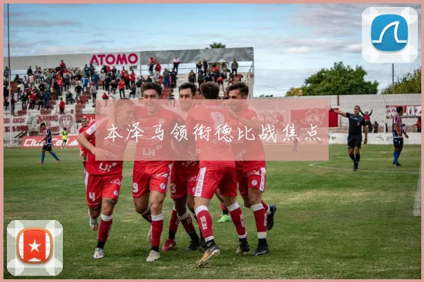 本泽马领衔德比战焦点