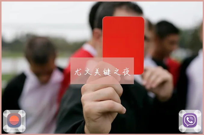 尤文关键之夜