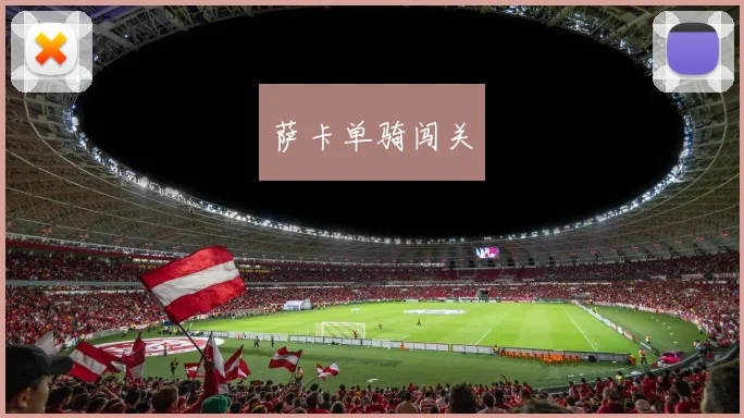 萨卡单骑闯关