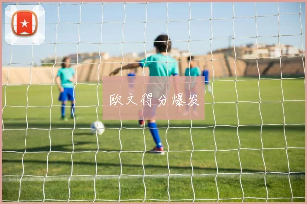 欧文得分爆发