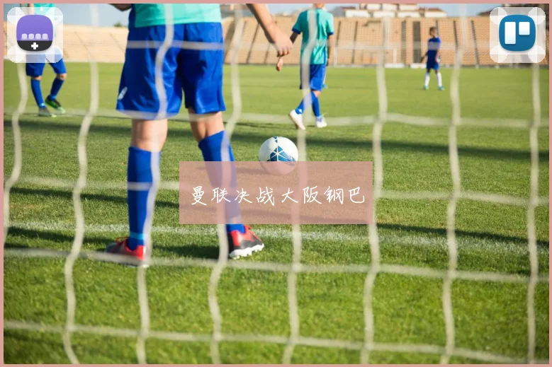 曼联决战大阪钢巴