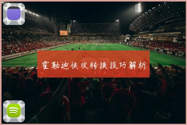 霍勒迪快攻转换技巧解析