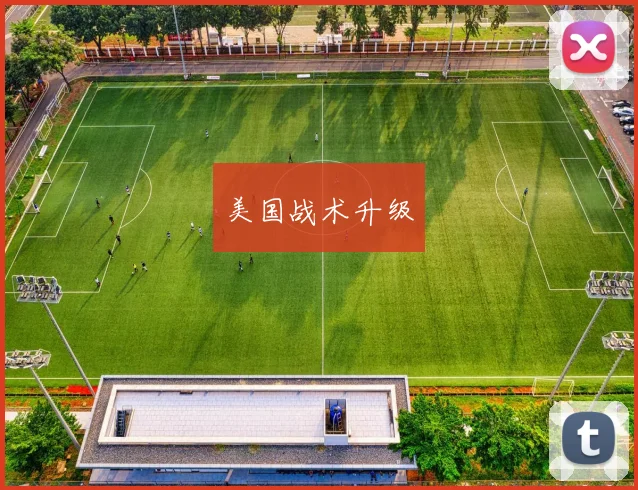 美国战术升级
