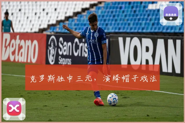 克罗斯独中三元，演绎帽子戏法