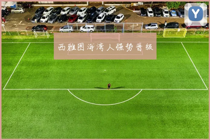 西雅图海湾人强势晋级