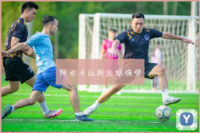阿尔卡拉斯发球强势
