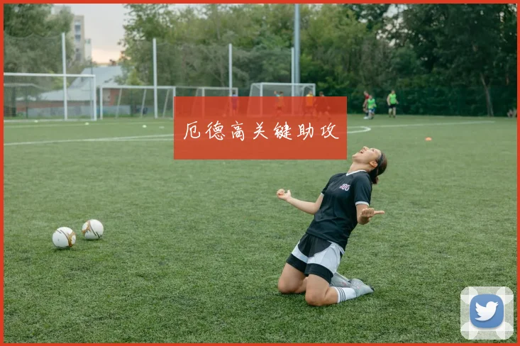 厄德高关键助攻