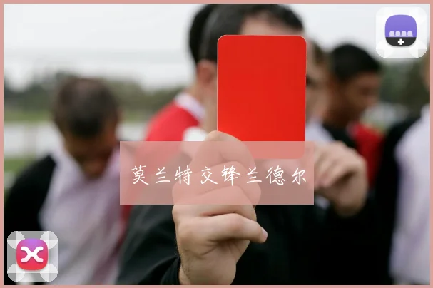 莫兰特交锋兰德尔