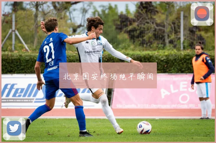 北京国安终场绝平瞬间