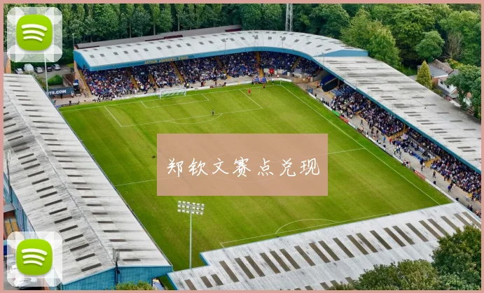 郑钦文赛点兑现