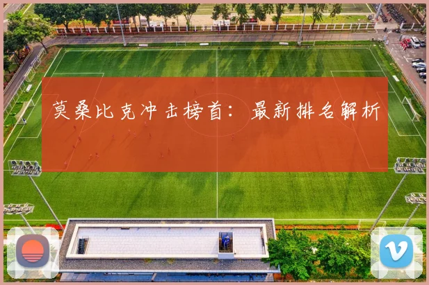 莫桑比克冲击榜首：最新排名解析