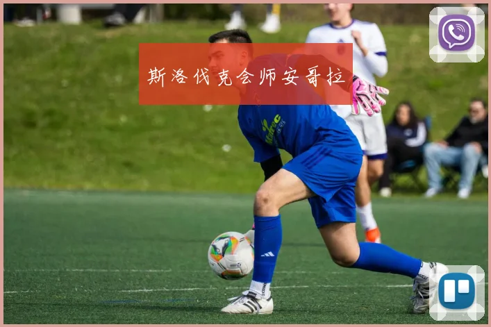 斯洛伐克会师安哥拉