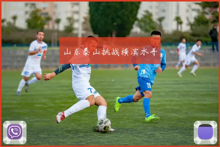 山东泰山挑战横滨水手