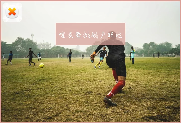 喀麦隆挑战卢旺达