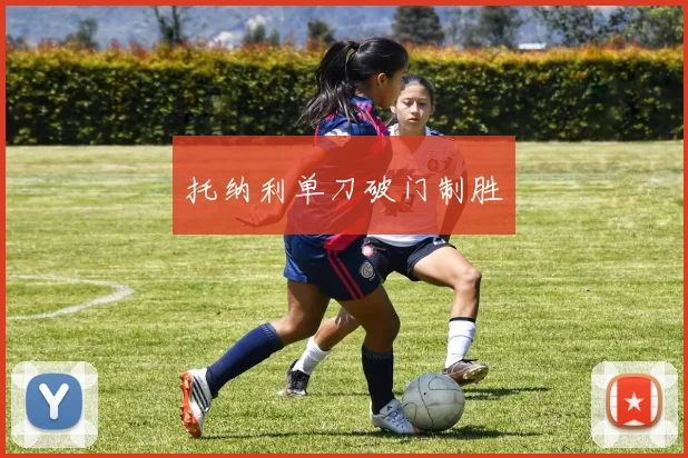 托纳利单刀破门制胜