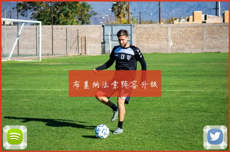 布基纳法索阵容升级