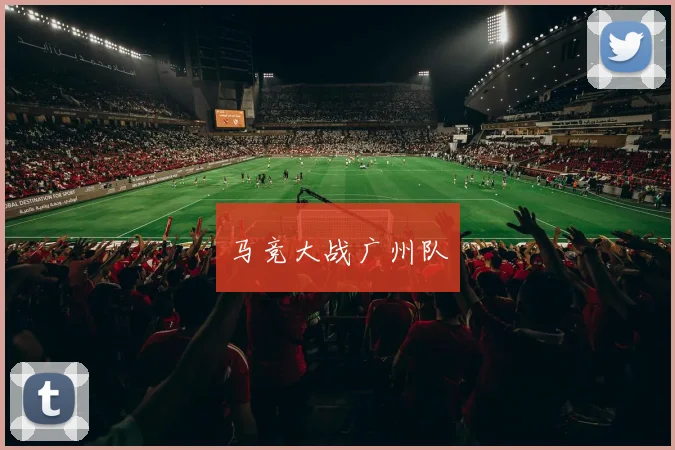 马竞大战广州队