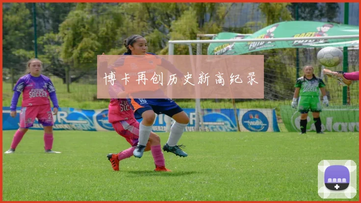 博卡再创历史新高纪录