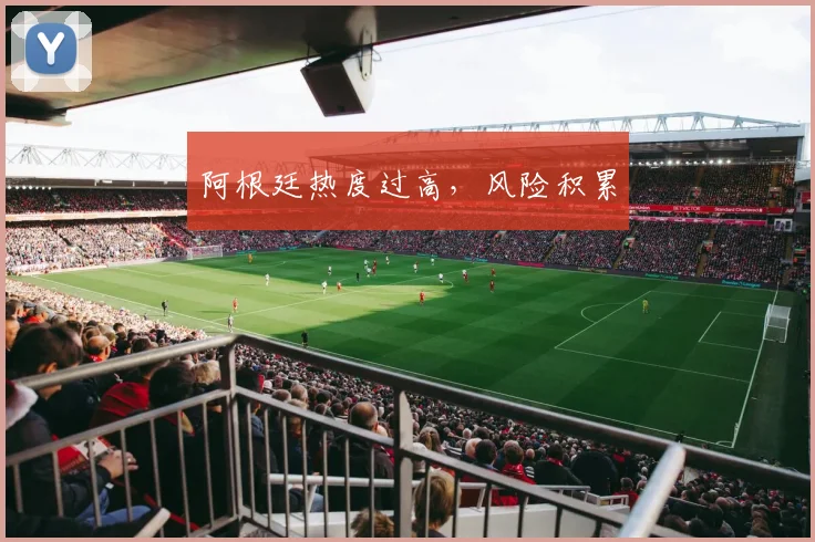 阿根廷热度过高，风险积累