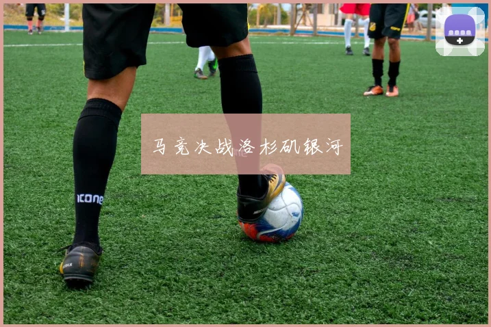 马竞决战洛杉矶银河