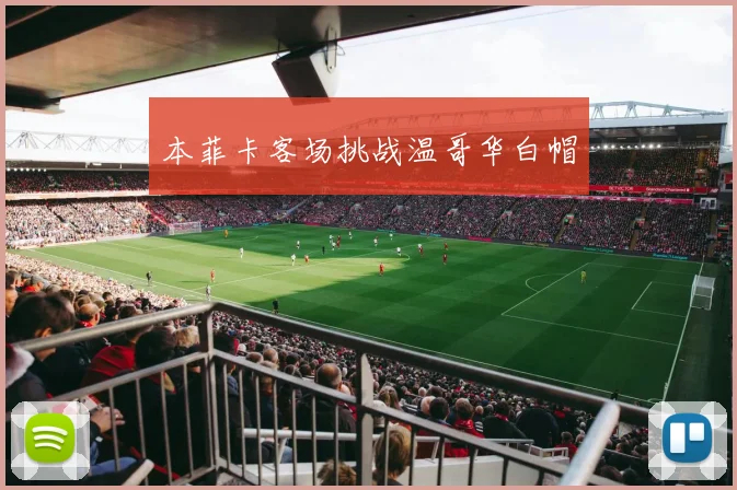 本菲卡客场挑战温哥华白帽
