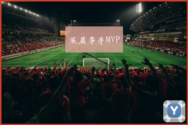 浓眉争夺MVP