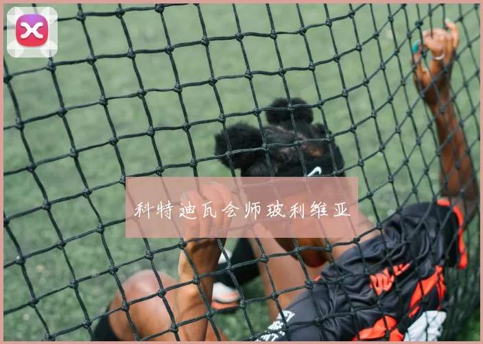科特迪瓦会师玻利维亚