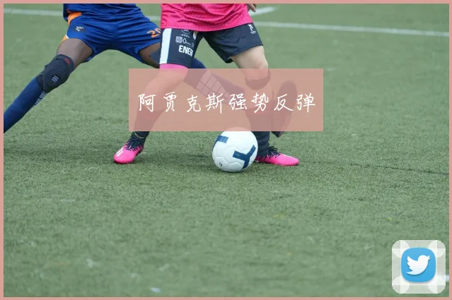 阿贾克斯强势反弹