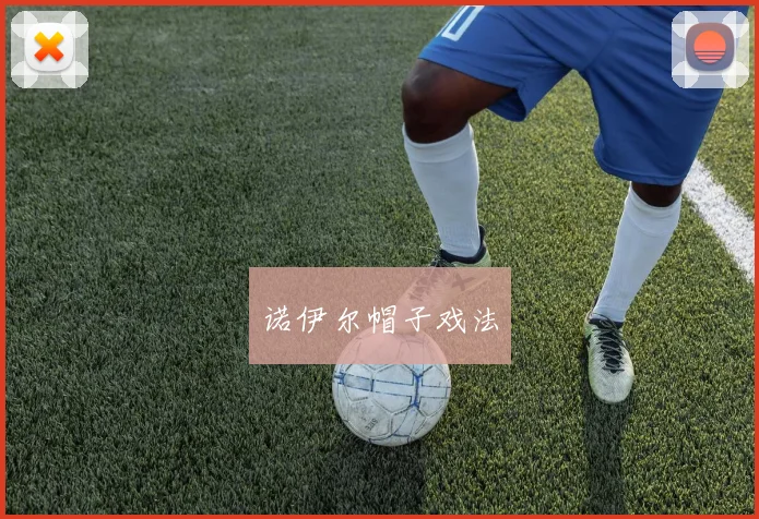 诺伊尔帽子戏法