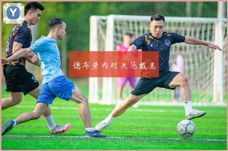 德布劳内对决范戴克