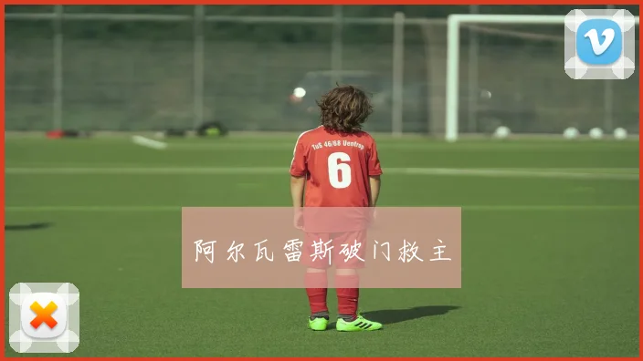 阿尔瓦雷斯破门救主