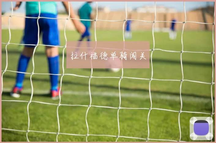 拉什福德单骑闯关