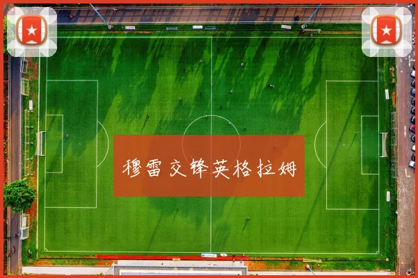 穆雷交锋英格拉姆