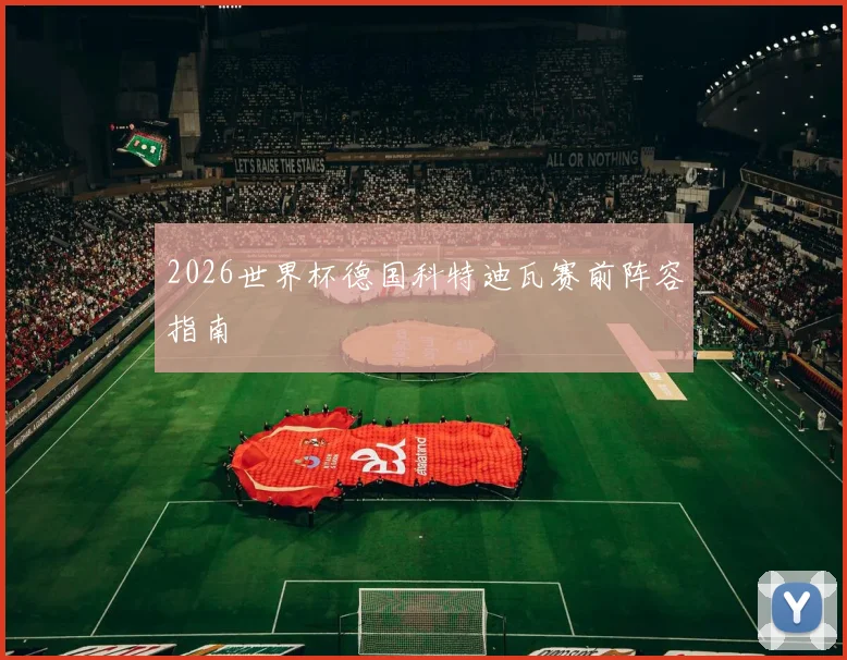 2026世界杯德国科特迪瓦赛前阵容指南