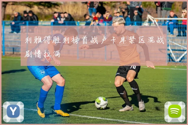 利雅得胜利榜首战卢卡库禁区混战剧情拉满
