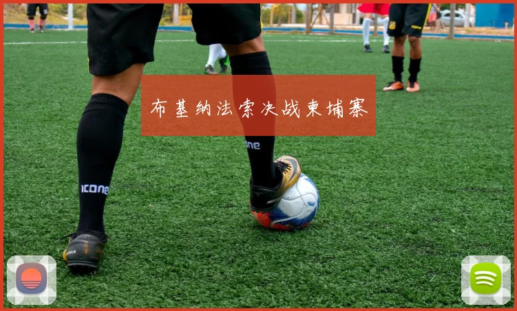 布基纳法索决战柬埔寨